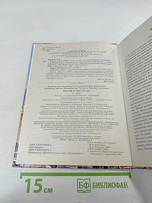 Всемирная история. Россия и Мир. 11 класс