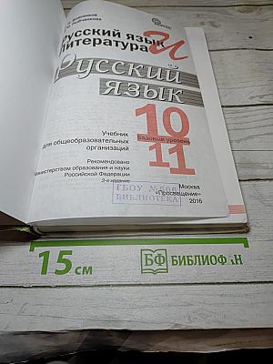Русский язык 10-11 классы Базовый уровень