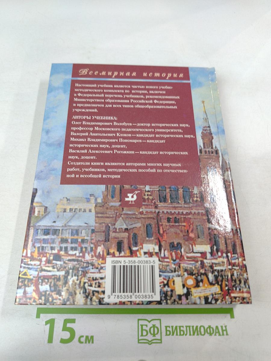 Всемирная история. Россия и Мир. 11 класс