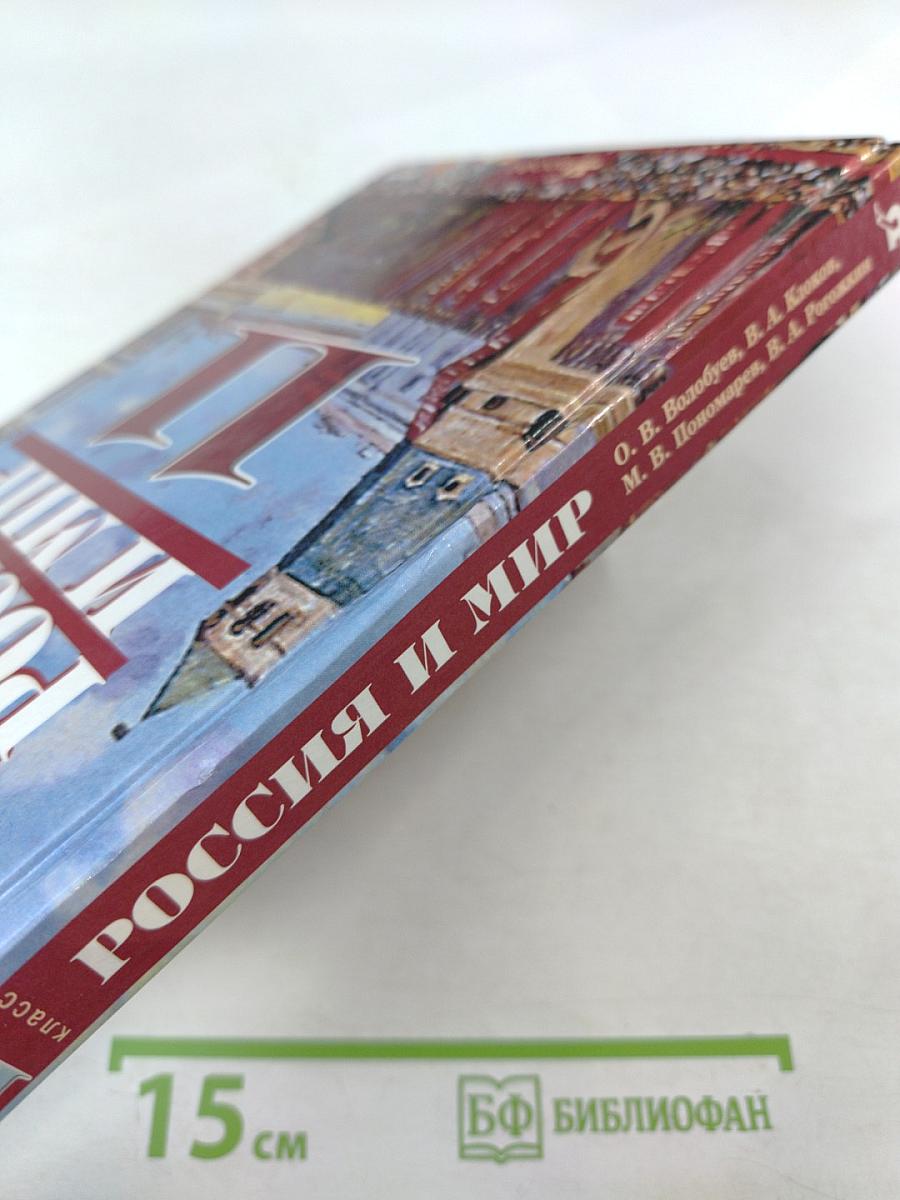 Всемирная история. Россия и Мир. 11 класс