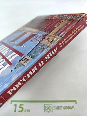 Всемирная история. Россия и Мир. 11 класс