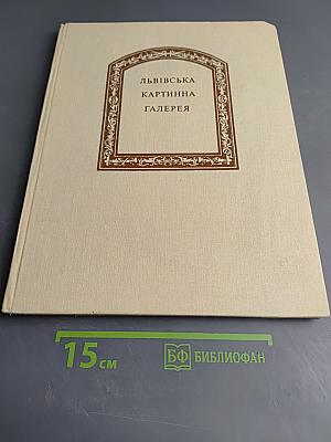 Львівська картинна галерея. Альбом