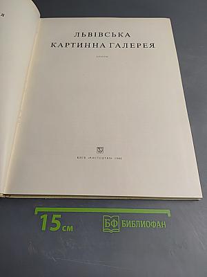 Львівська картинна галерея. Альбом