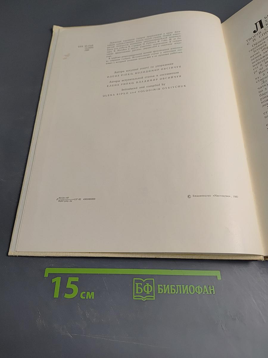 Львівська картинна галерея. Альбом