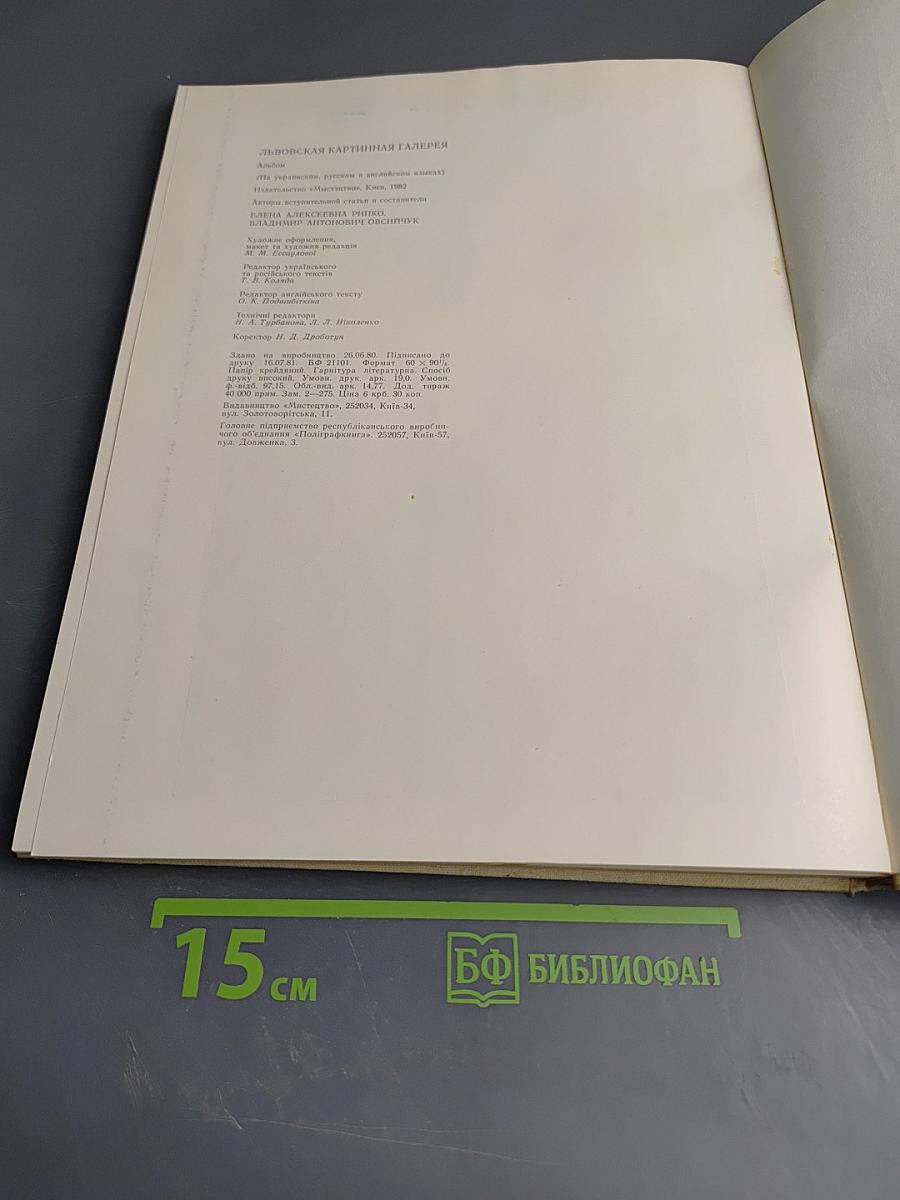 Львівська картинна галерея. Альбом