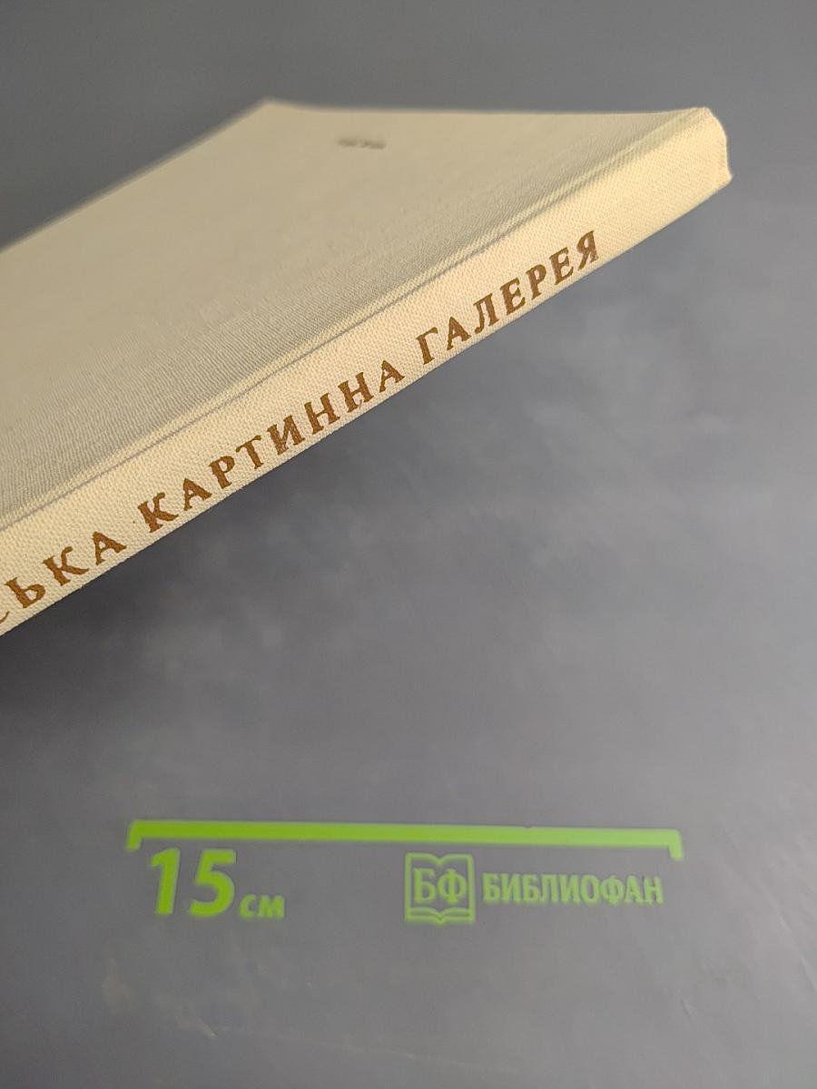 Львівська картинна галерея. Альбом