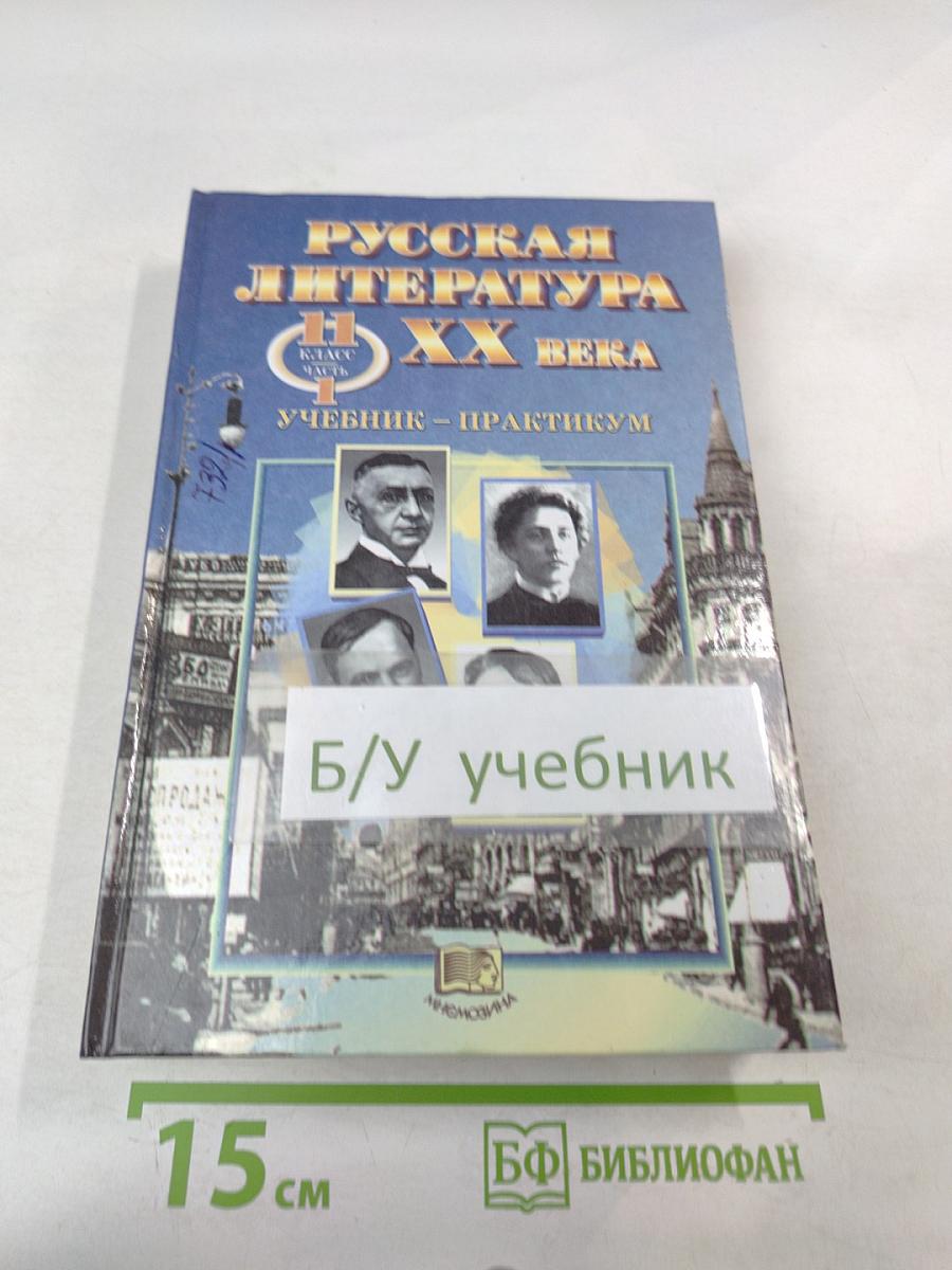 Русская литература XX века. 11 класс. Часть I