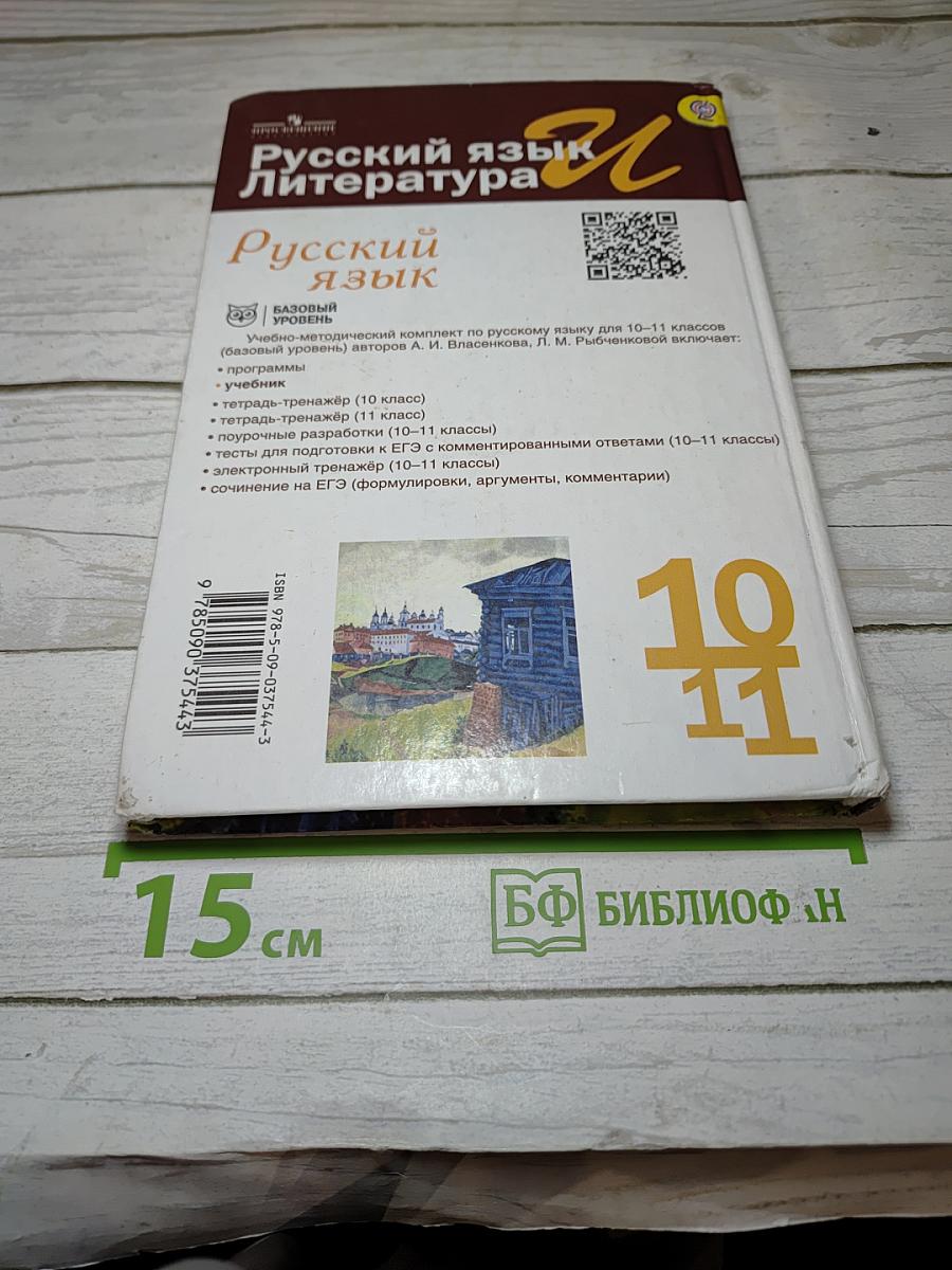 Русский язык 10-11 классы Базовый уровень