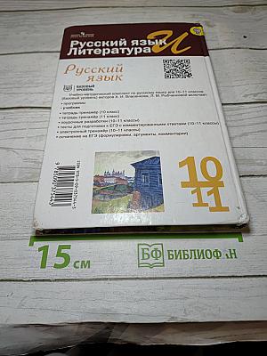 Русский язык 10-11 классы Базовый уровень