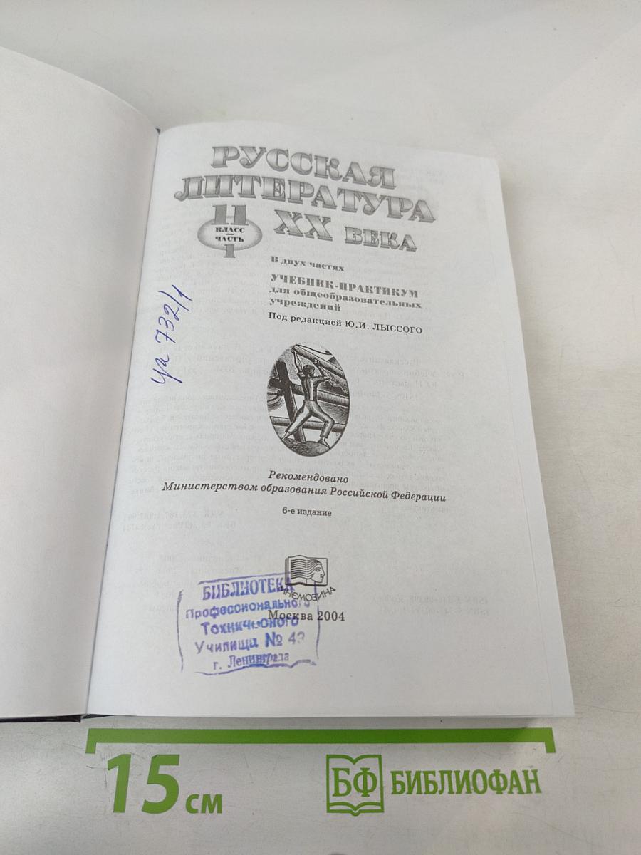 Русская литература XX века. 11 класс. Часть I