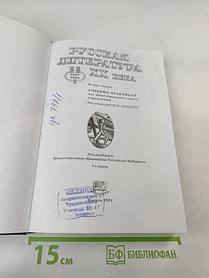 Русская литература XX века. 11 класс. Часть I