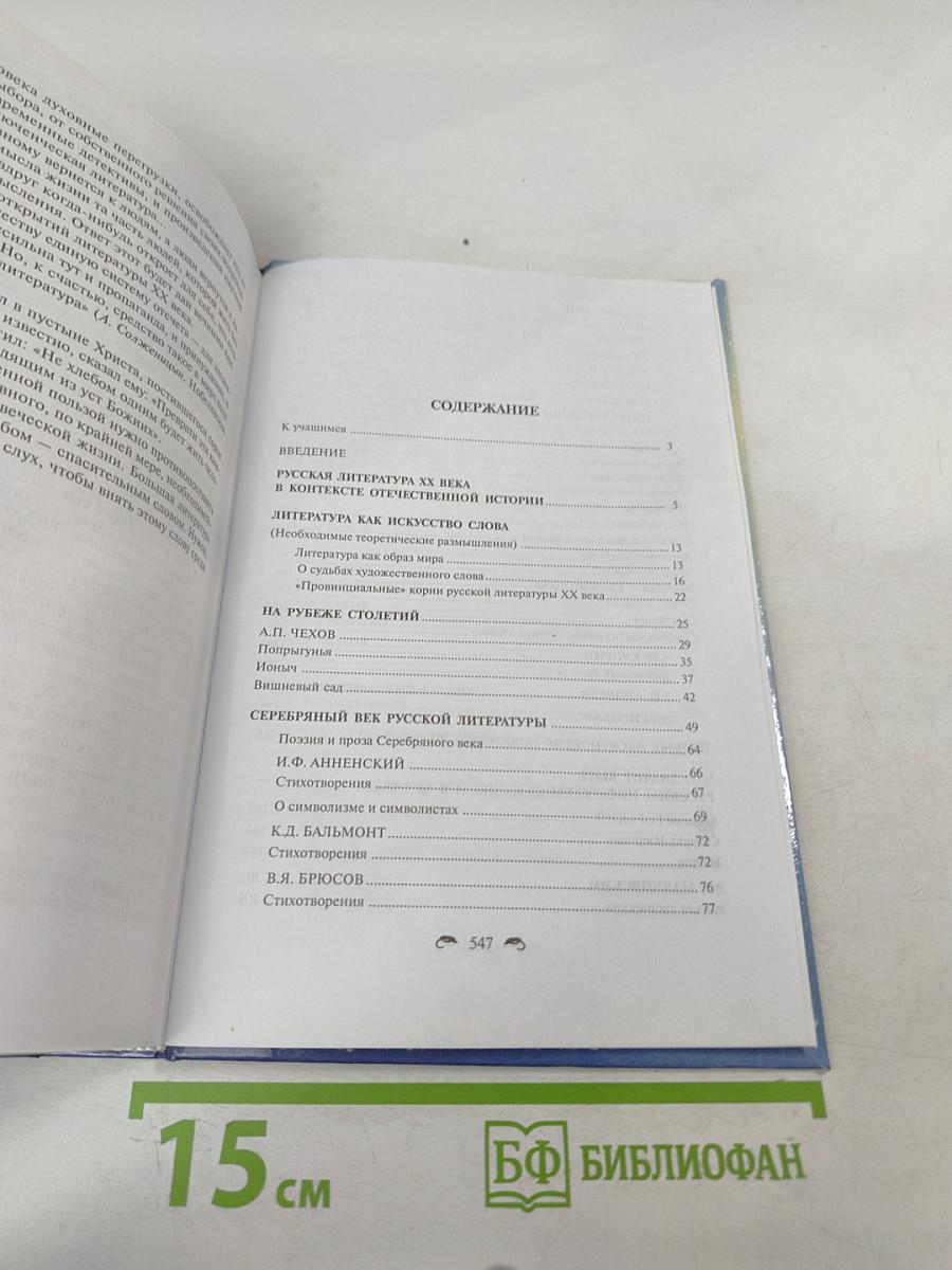 Русская литература XX века. 11 класс. Часть I