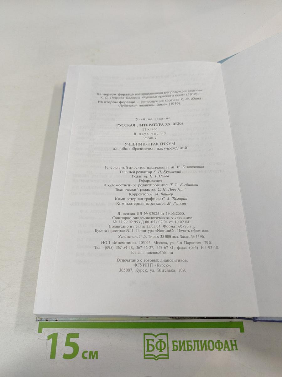 Русская литература XX века. 11 класс. Часть I