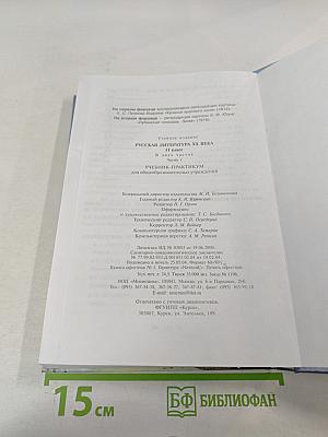 Русская литература XX века. 11 класс. Часть I