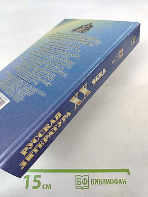 Русская литература XX века. 11 класс. Часть I