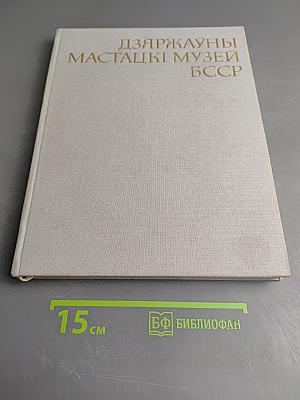 Дзяржаўны мастацкі музей БССР