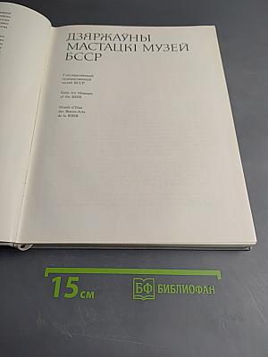 Дзяржаўны мастацкі музей БССР