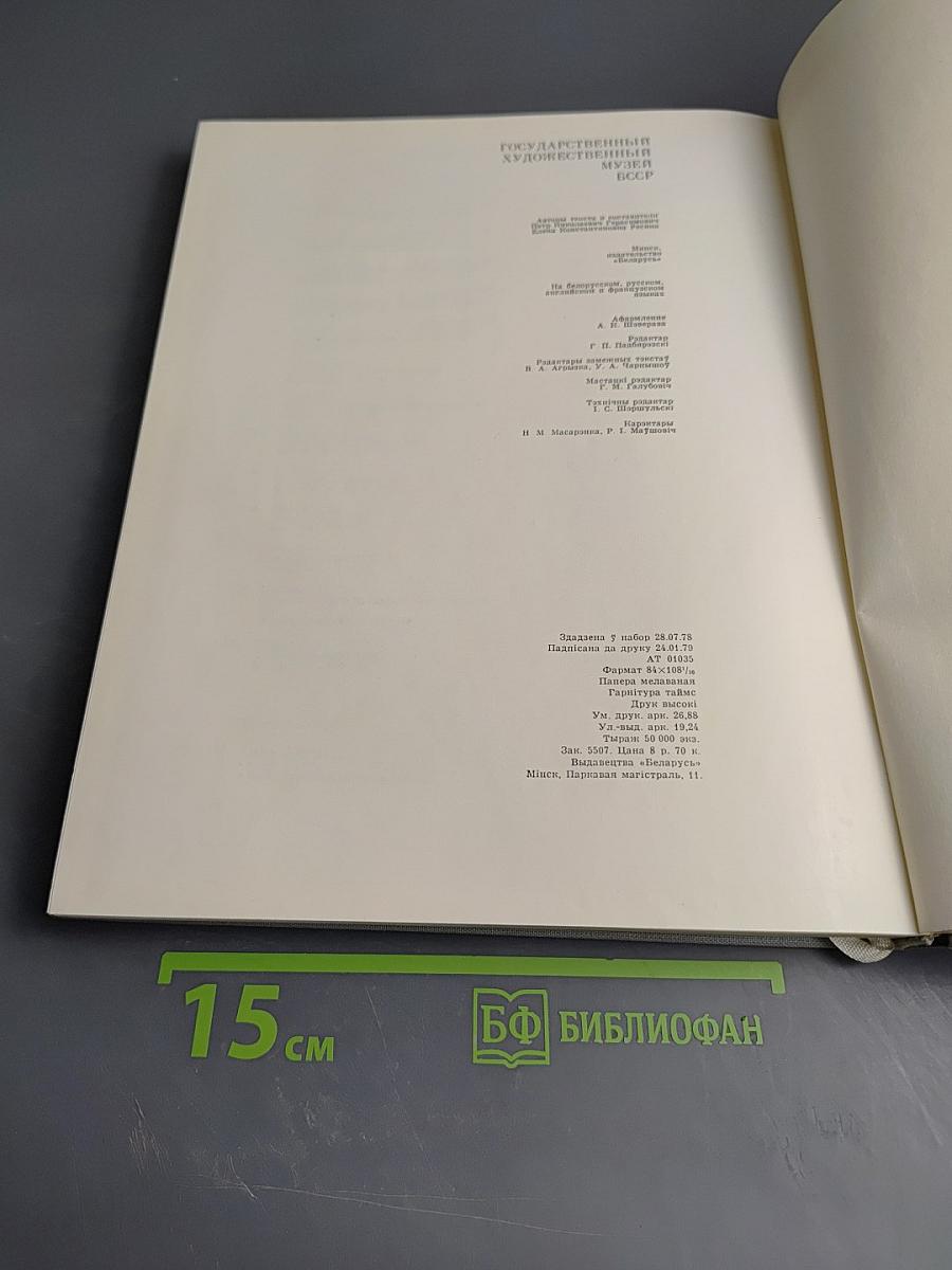 Дзяржаўны мастацкі музей БССР