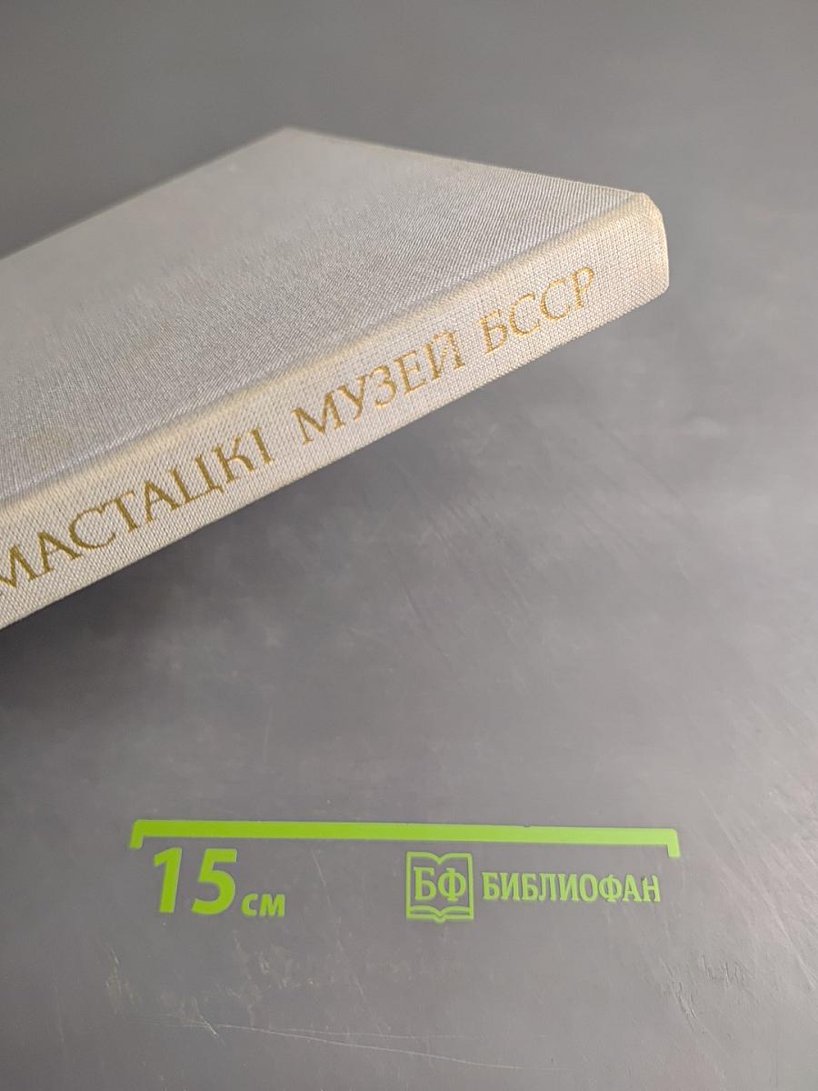 Дзяржаўны мастацкі музей БССР