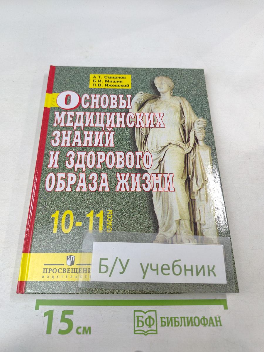 Основы медицинских знаний и здорового образа жизни для 10-11 классов