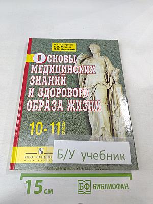 Основы медицинских знаний и здорового образа жизни для 10-11 классов