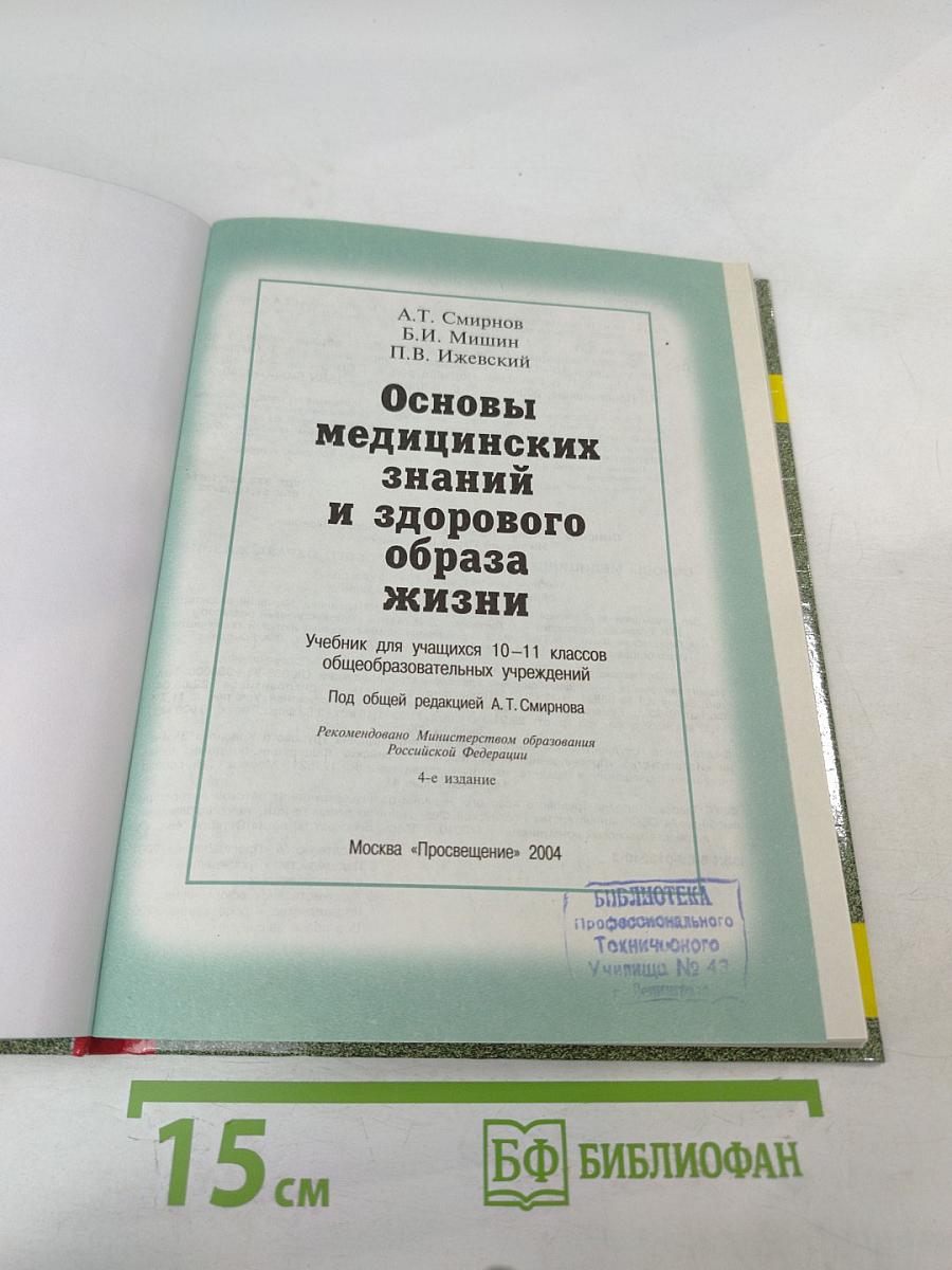 Основы медицинских знаний и здорового образа жизни для 10-11 классов