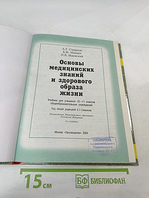 Основы медицинских знаний и здорового образа жизни для 10-11 классов