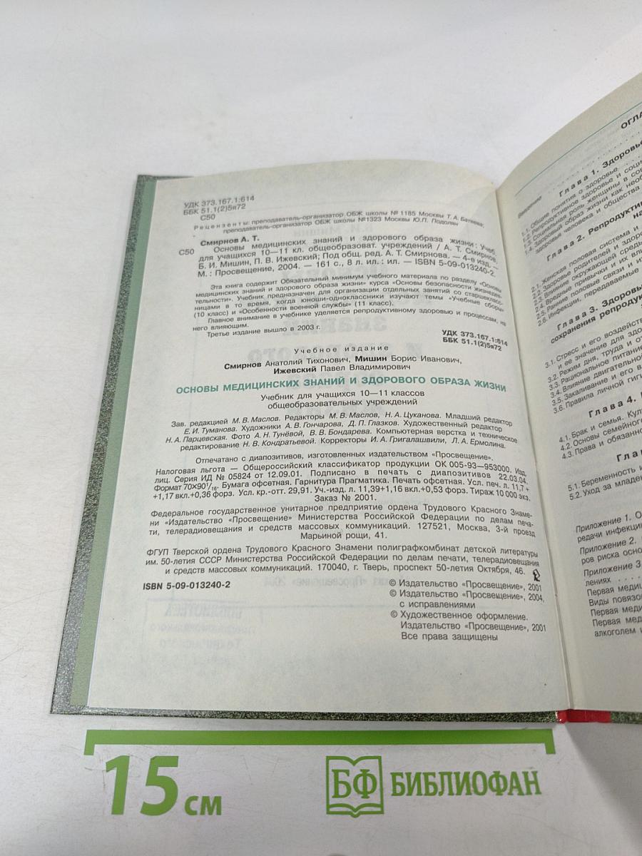 Основы медицинских знаний и здорового образа жизни для 10-11 классов