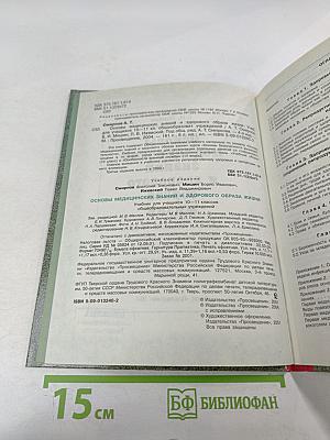 Основы медицинских знаний и здорового образа жизни для 10-11 классов