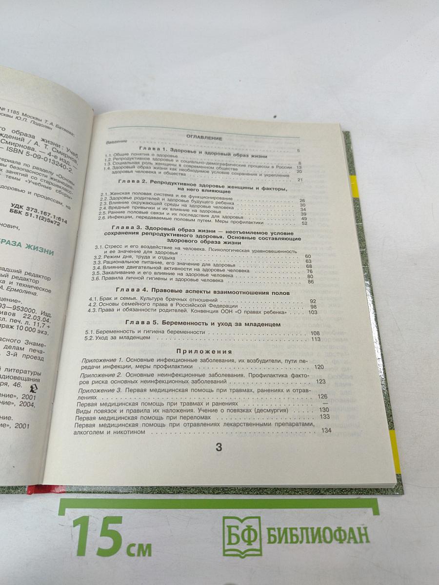 Основы медицинских знаний и здорового образа жизни для 10-11 классов