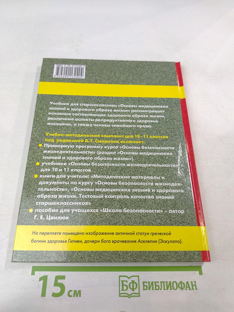 Основы медицинских знаний и здорового образа жизни для 10-11 классов