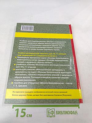 Основы медицинских знаний и здорового образа жизни для 10-11 классов