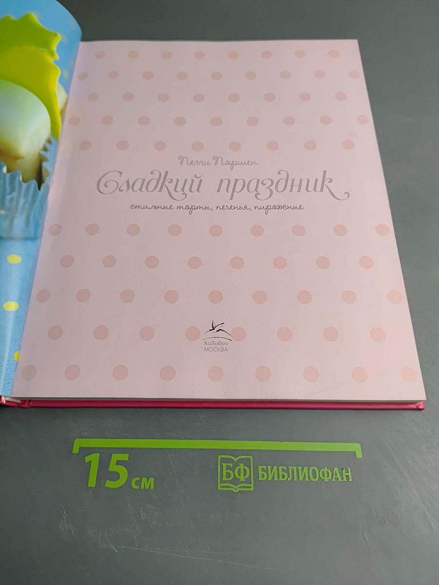 Сладкий праздник: стильные торты, печенья, пирожные