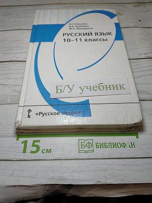 Русский язык 10-11 классы
