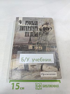 Русская литература XIX века. 10 класс. Часть 1