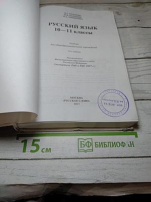 Русский язык 10-11 классы