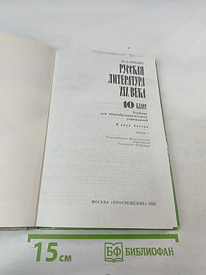 Русская литература XIX века. 10 класс. Часть 1
