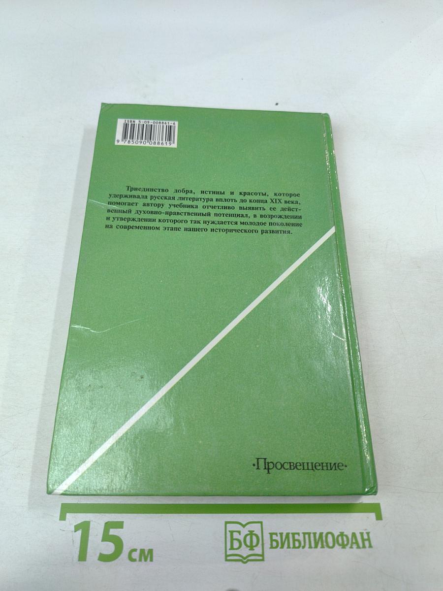 Русская литература XIX века. 10 класс. Часть 1