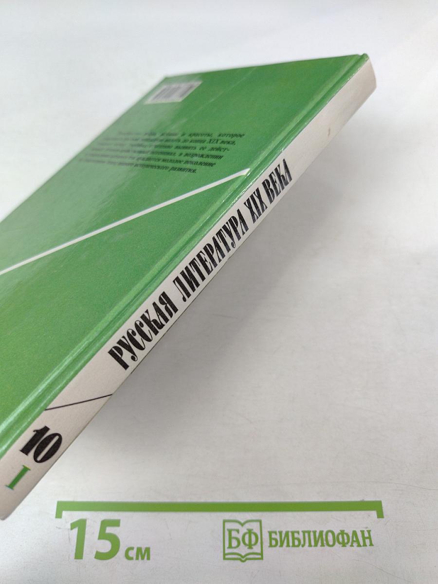 Русская литература XIX века. 10 класс. Часть 1