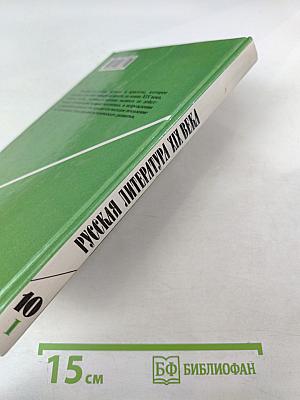 Русская литература XIX века. 10 класс. Часть 1