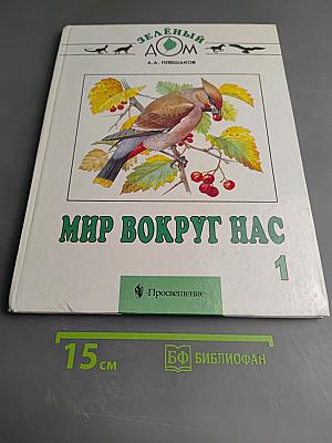 Мир вокруг нас. Учебник для 1 класса. Часть 1