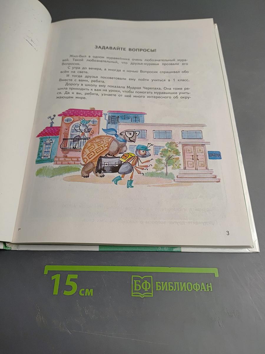 Мир вокруг нас. Учебник для 1 класса. Часть 1