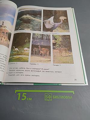 Мир вокруг нас. Учебник для 1 класса. Часть 1