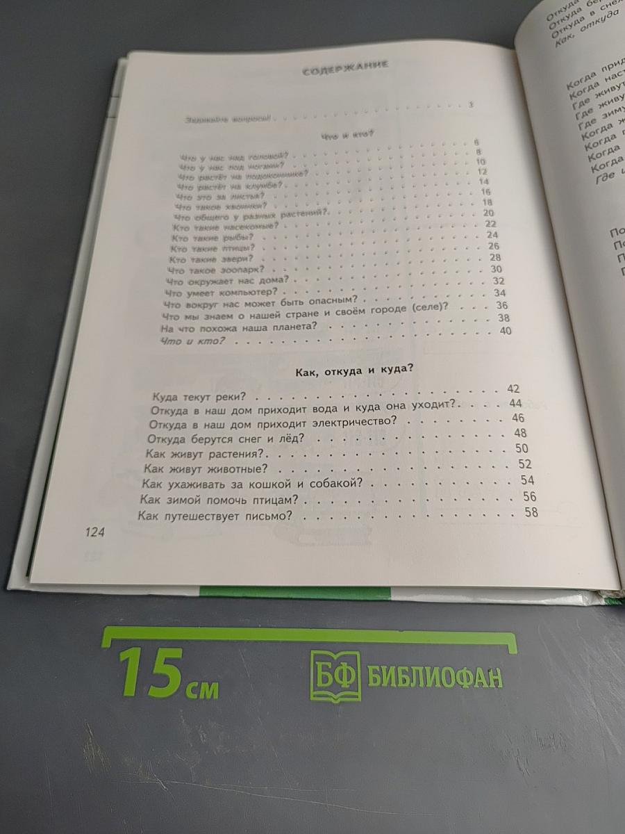 Мир вокруг нас. Учебник для 1 класса. Часть 1