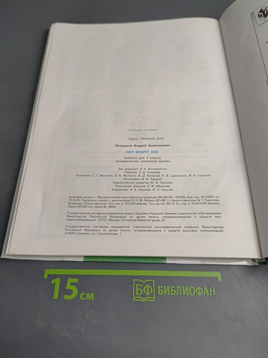 Мир вокруг нас. Учебник для 1 класса. Часть 1