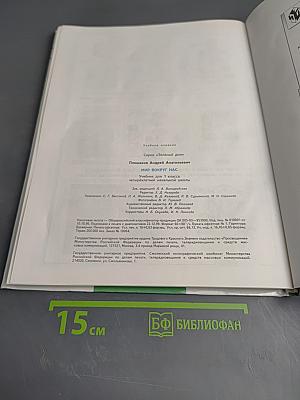 Мир вокруг нас. Учебник для 1 класса. Часть 1