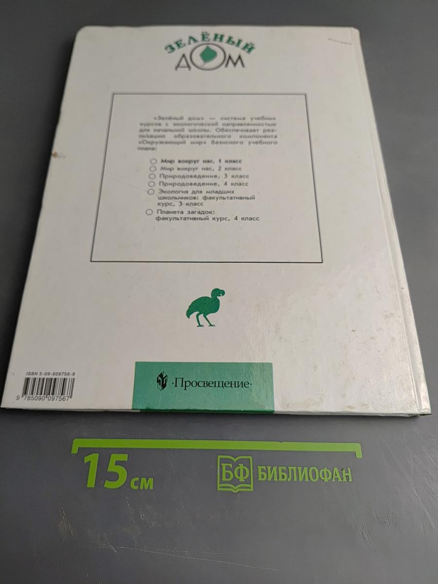 Мир вокруг нас. Учебник для 1 класса. Часть 1