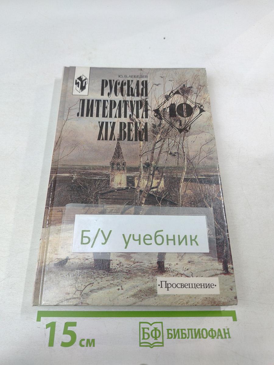 Русская литература XIX века. 10 класс. Часть 1