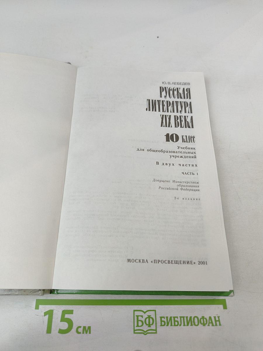 Русская литература XIX века. 10 класс. Часть 1