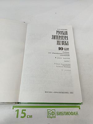 Русская литература XIX века. 10 класс. Часть 1